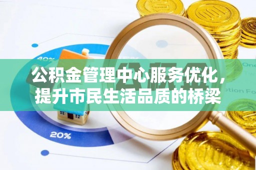 锡林郭勒盟公积金管理中心服务优化，提升市民生活品质的桥梁