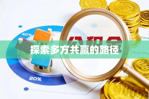 锡林郭勒盟探索多方共赢的路径