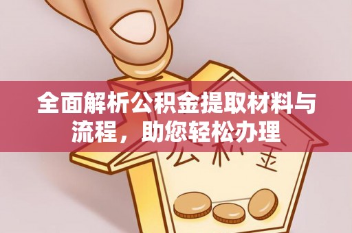 锡林郭勒盟全面解析公积金提取材料与流程，助您轻松办理