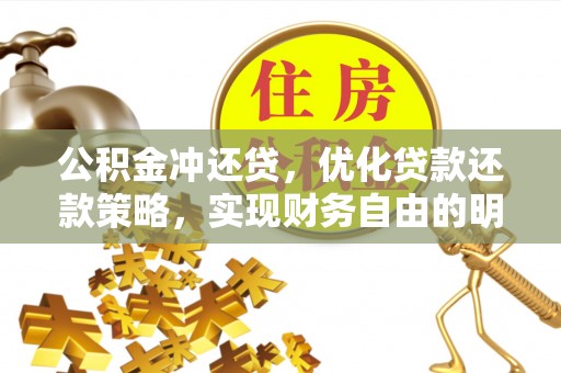 锡林郭勒盟公积金冲还贷，优化贷款还款策略，实现财务自由的明智选择