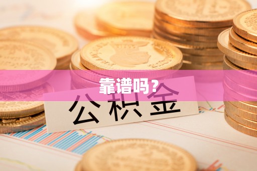 锡林郭勒盟靠谱吗？