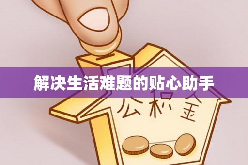 锡林郭勒盟解决生活难题的贴心助手