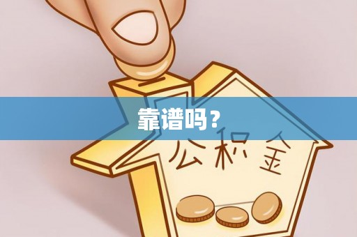 锡林郭勒盟靠谱吗？