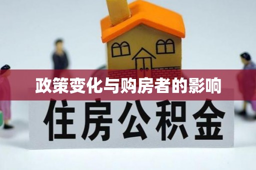 锡林郭勒盟政策变化与购房者的影响