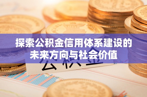 锡林郭勒盟探索公积金信用体系建设的未来方向与社会价值