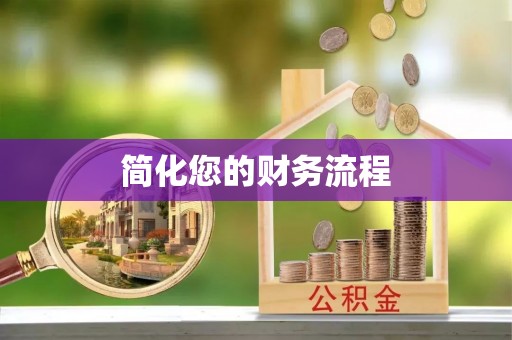 锡林郭勒盟简化您的财务流程
