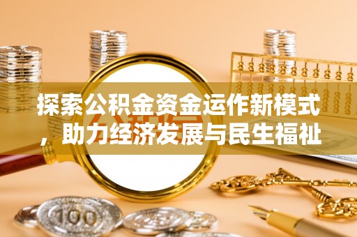 锡林郭勒盟探索公积金资金运作新模式，助力经济发展与民生福祉