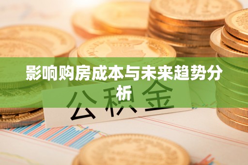 锡林郭勒盟影响购房成本与未来趋势分析