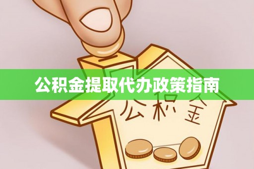 锡林郭勒盟公积金提取代办政策指南