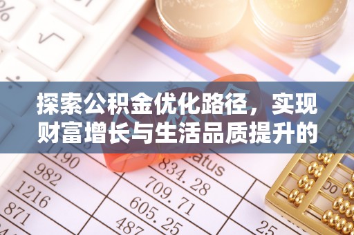 锡林郭勒盟探索公积金优化路径，实现财富增长与生活品质提升的双赢