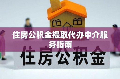 锡林郭勒盟住房公积金提取代办中介服务指南