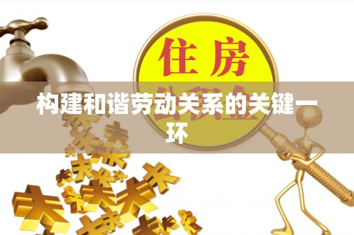 锡林郭勒盟构建和谐劳动关系的关键一环