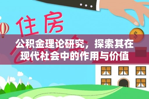 锡林郭勒盟公积金理论研究，探索其在现代社会中的作用与价值