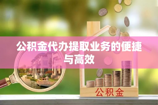 锡林郭勒盟公积金代办提取业务的便捷与高效