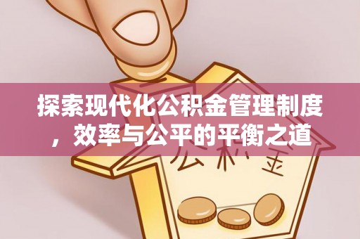 锡林郭勒盟探索现代化公积金管理制度，效率与公平的平衡之道