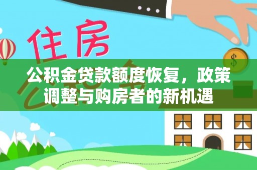 锡林郭勒盟公积金贷款额度恢复，政策调整与购房者的新机遇