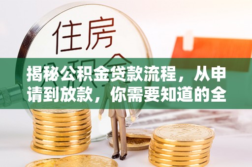 锡林郭勒盟揭秘公积金贷款流程，从申请到放款，你需要知道的全攻略