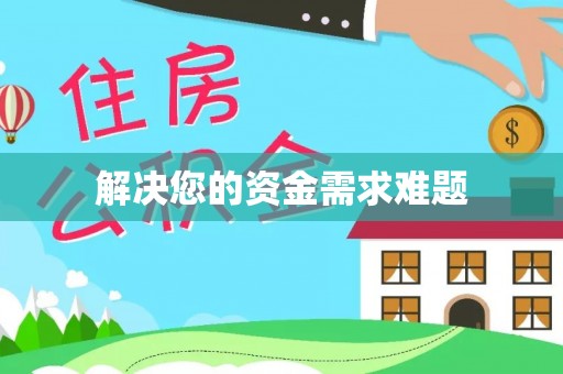 锡林郭勒盟解决您的资金需求难题