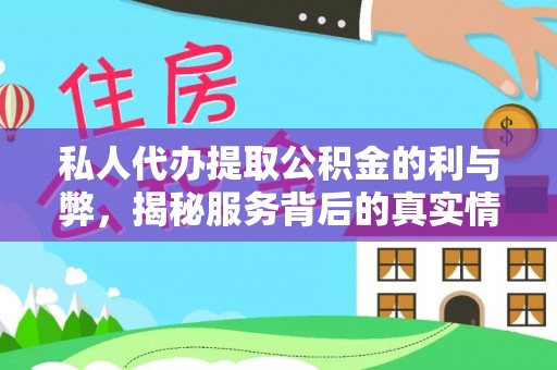锡林郭勒盟私人代办提取公积金的利与弊，揭秘服务背后的真实情况
