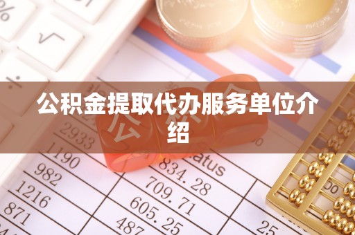 锡林郭勒盟公积金提取代办服务单位介绍