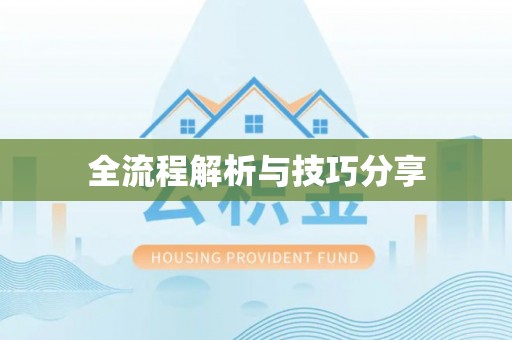 锡林郭勒盟全流程解析与技巧分享
