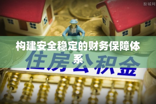 锡林郭勒盟构建安全稳定的财务保障体系