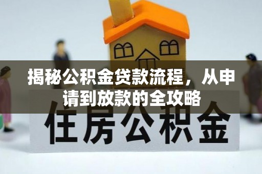 锡林郭勒盟揭秘公积金贷款流程，从申请到放款的全攻略