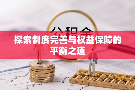 锡林郭勒盟探索制度完善与权益保障的平衡之道