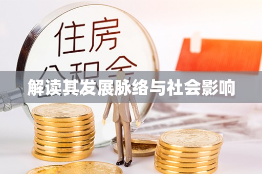 锡林郭勒盟解读其发展脉络与社会影响