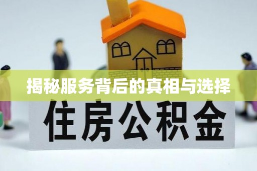 锡林郭勒盟揭秘服务背后的真相与选择