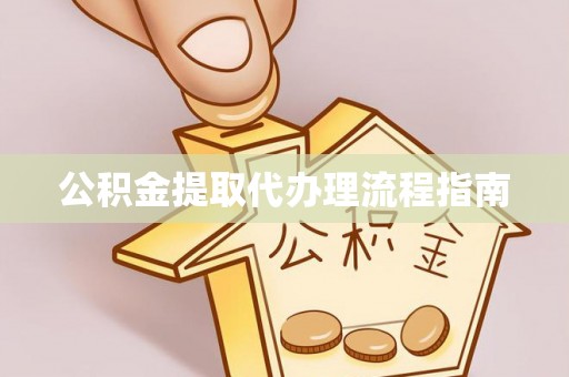 锡林郭勒盟公积金提取代办理流程指南
