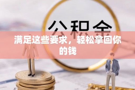 锡林郭勒盟满足这些要求，轻松拿回你的钱