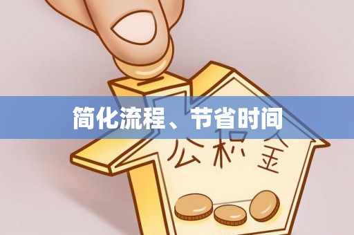 锡林郭勒盟简化流程、节省时间