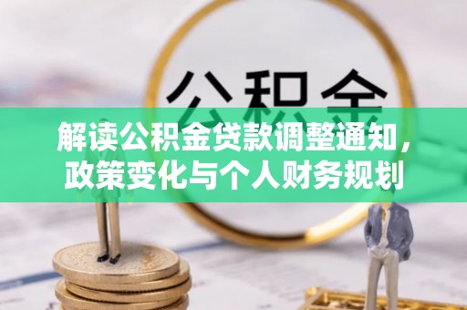锡林郭勒盟解读公积金贷款调整通知，政策变化与个人财务规划
