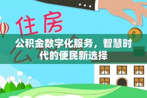 锡林郭勒盟公积金数字化服务，智慧时代的便民新选择