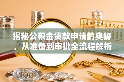 锡林郭勒盟揭秘公积金贷款申请的奥秘，从准备到审批全流程解析