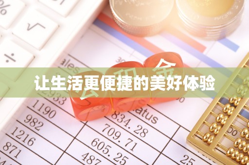 锡林郭勒盟让生活更便捷的美好体验