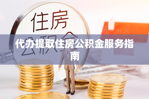 锡林郭勒盟代办提取住房公积金服务指南