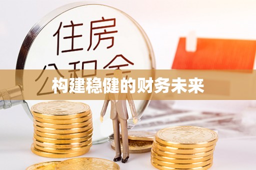 锡林郭勒盟构建稳健的财务未来