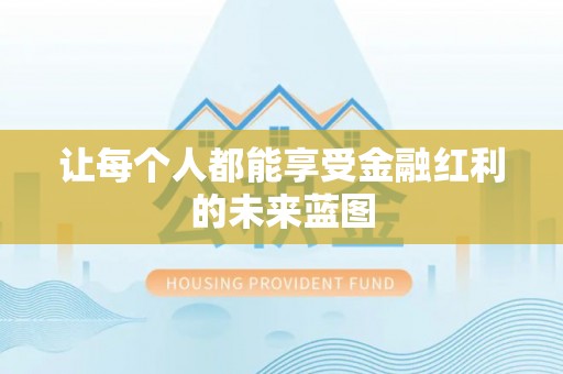 锡林郭勒盟让每个人都能享受金融红利的未来蓝图