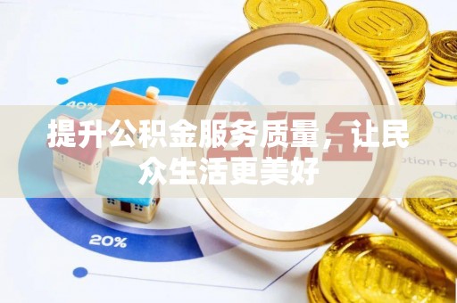 锡林郭勒盟提升公积金服务质量，让民众生活更美好
