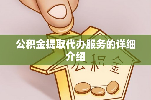 锡林郭勒盟公积金提取代办服务的详细介绍