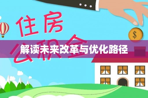 锡林郭勒盟解读未来改革与优化路径