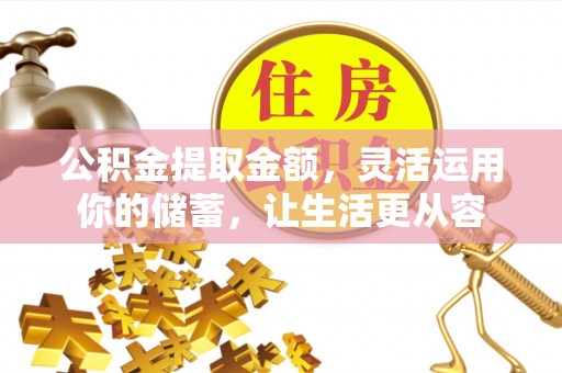 锡林郭勒盟公积金提取金额，灵活运用你的储蓄，让生活更从容