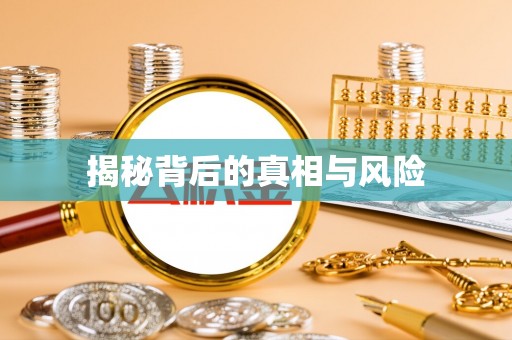 锡林郭勒盟揭秘背后的真相与风险