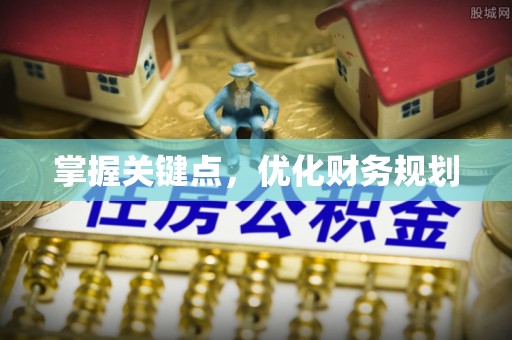 锡林郭勒盟掌握关键点，优化财务规划
