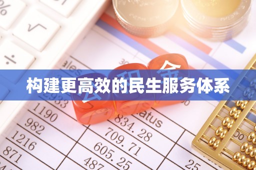 锡林郭勒盟构建更高效的民生服务体系
