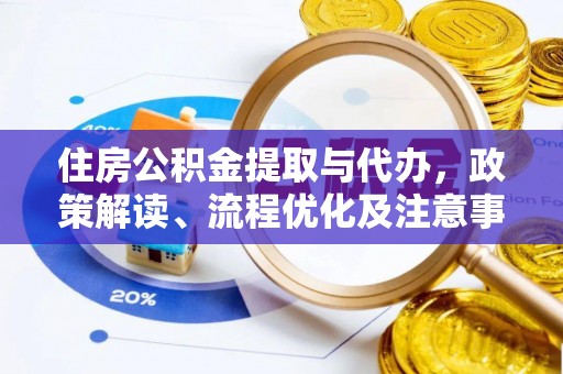 锡林郭勒盟住房公积金提取与代办，政策解读、流程优化及注意事项