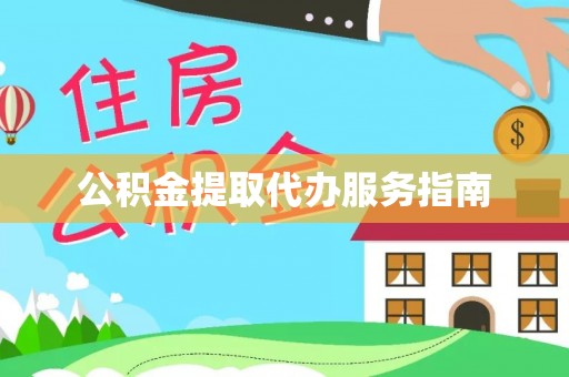 锡林郭勒盟公积金提取代办服务指南