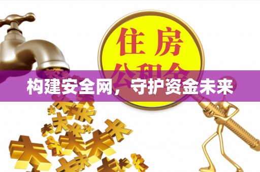 锡林郭勒盟构建安全网，守护资金未来
